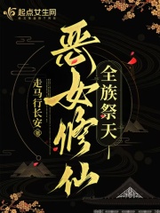 惡女修仙，全族祭天在線閱讀
