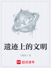 遺跡上的文明在線閱讀