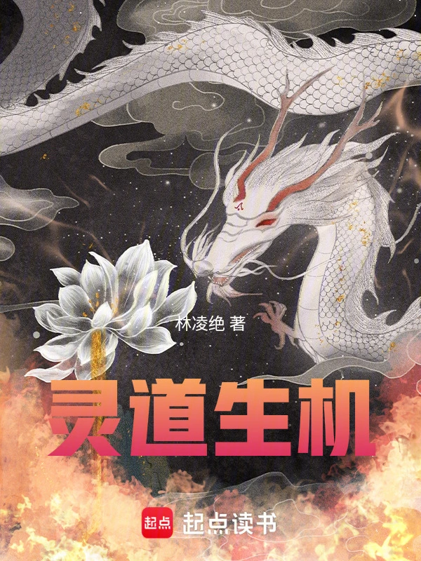 灵道生机在线阅读