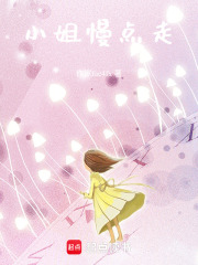 小姐慢點走在線閱讀