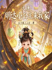 大唐：明達小公主來我家在線閱讀
