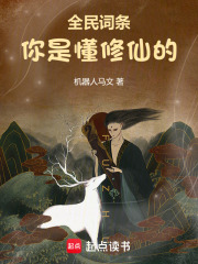 全民詞條：你是懂修仙的在線閱讀
