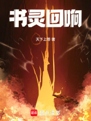 書(shū)靈回響在線閱讀