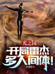 光之國：開局雷杰多人間體！在線閱讀
