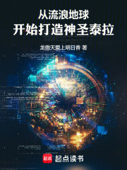 從流浪地球開(kāi)始打造人類(lèi)帝國(guó)在線(xiàn)閱讀