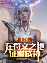 LOL：在符文之地證道成神在線閱讀