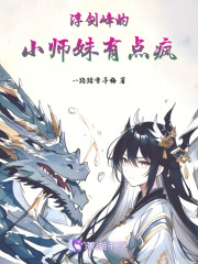 浮劍峰的小師妹有點瘋在線閱讀