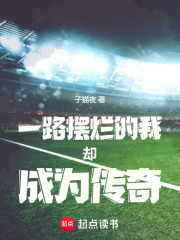 一心擺爛的我卻成為曼聯(lián)新教父在線閱讀