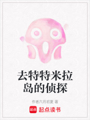 去特特米拉島的偵探在線閱讀