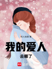 我的愛人去哪了在線閱讀