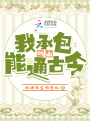 我承包的山能通古今在線閱讀