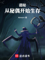 詭秘：從秘偶開始生存在線閱讀