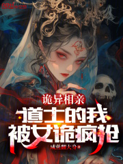 詭異相親：道士的我，被女詭瘋搶在線閱讀