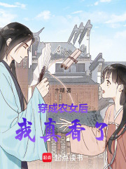 穿成農(nóng)女后我真香了在線閱讀