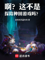 ?。窟@不是探險種田游戲嗎？在線閱讀