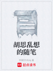 胡思亂想的隨筆在線閱讀