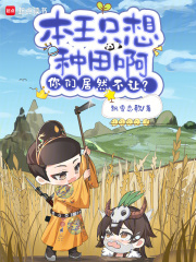本王只想種田啊，你們居然不讓？在線閱讀