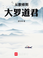 從散修到大羅道君在線閱讀