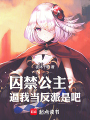 囚禁公主？逼我當(dāng)反派是吧！在線閱讀