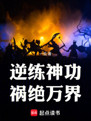 逆練神功，禍絕萬界在線閱讀