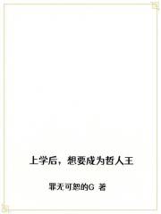 上學后，想要成為哲人王在線閱讀