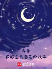 怎奈，反派是我道友的兒子在線閱讀