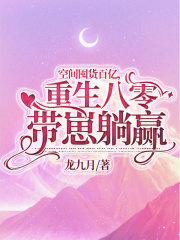 空間囤貨百億，重生八零帶崽躺贏在線閱讀