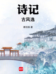 風(fēng)逸詩(shī)詞記在線閱讀