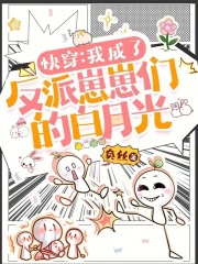 快穿：我成了反派崽崽們的白月光在線閱讀