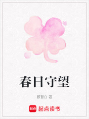 春日守望在線閱讀