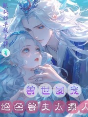 頂不住了！絕色獸夫團(tuán)掐腰求名分在線閱讀