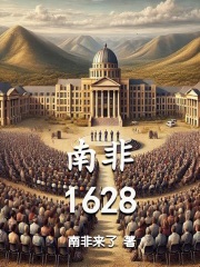 南非1628在線閱讀