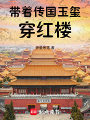 帶著傳國玉璽穿紅樓在線閱讀