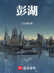 彭湖在線閱讀