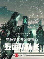 死神：鍛煉開始變強的五番隊隊長在線閱讀