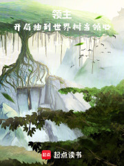 領(lǐng)主：開(kāi)局抽到世界樹當(dāng)領(lǐng)心在線閱讀