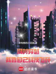 同時穿越，我靠自己科技飛升在線閱讀