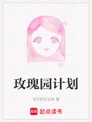 玫瑰園計劃在線閱讀