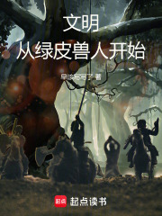 文明：從綠皮獸人開始在線閱讀