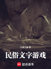 民俗文字游戲在線閱讀