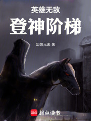 英雄無(wú)敵：登神階梯在線閱讀