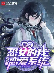 東京：恐女的我覺醒了戀愛系統(tǒng)在線閱讀