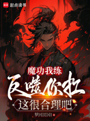 夭壽！你練的魔功，反噬讓我扛？在線閱讀