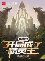離譜！開局成了精靈王在線閱讀