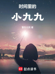 時間里的小九九在線閱讀