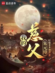 家父洪武，我的父親太仁慈了在線閱讀