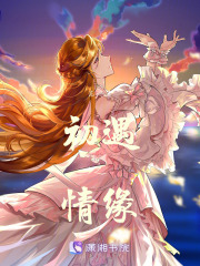 初遇之情緣在線閱讀