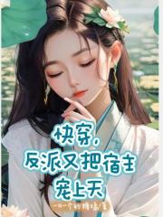 快穿，反派又把宿主寵上天在線閱讀