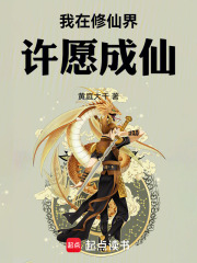 我在修仙界許愿成仙在線閱讀