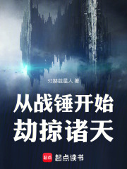 從戰(zhàn)錘開(kāi)始劫掠諸天在線閱讀